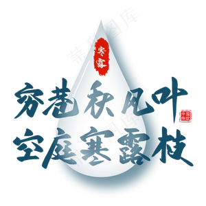 穷巷秋风叶毛笔艺术字