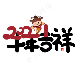 手写创意字2021牛年吉祥