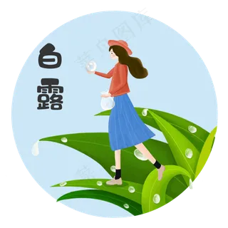 白露女孩取露水png素材
