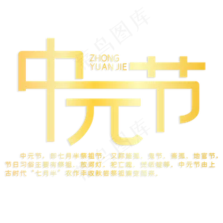 中元节传统节日