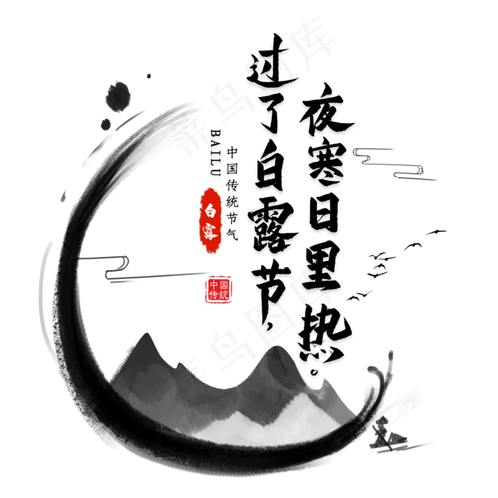 白露谚语毛笔艺术字(2000X2000(DPI:300))psd模版下载