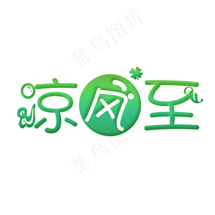 凉风至白露可爱系小清新二十四节气菜鸟图库原创艺术字免扣PNG(2000X2000(DPI:300))psd模版下载
