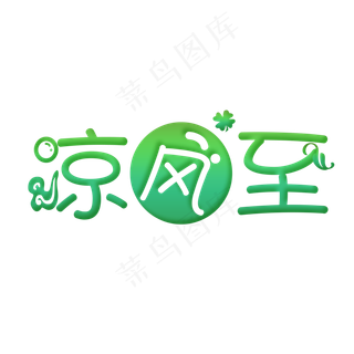 凉风至白露可爱系小清新二十四节气菜鸟图库原创艺术字免扣PNG