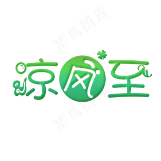 凉风至白露可爱系小清新二十四节气菜鸟图库原创艺术字免扣PNG