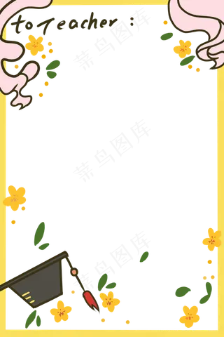 教师节边框