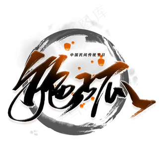 施孤手写毛笔字体