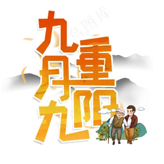 重阳节,九月九,艺术字