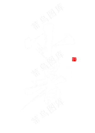 小暑书法毛笔字