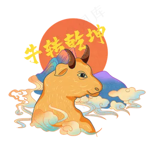 2021喜庆牛年新年