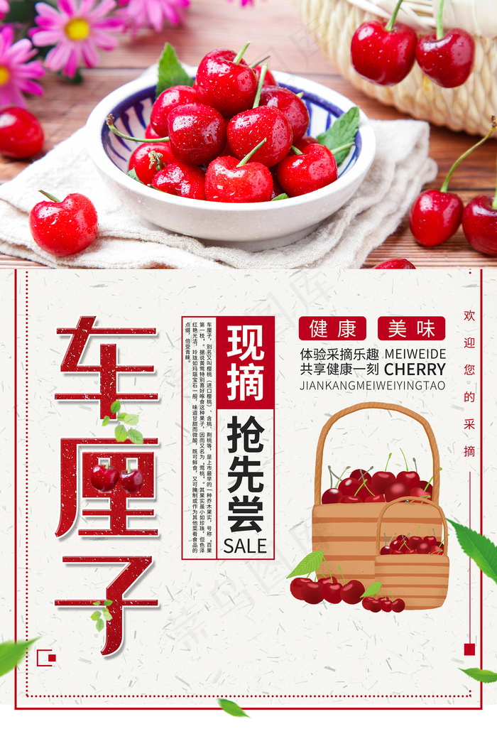 中国风简约新鲜车厘子海报psd模版下载