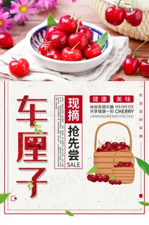 中国风简约新鲜车厘子海报 中国风简约新鲜车厘子海报