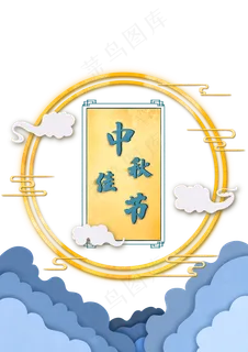 剪纸风中秋佳节圆月