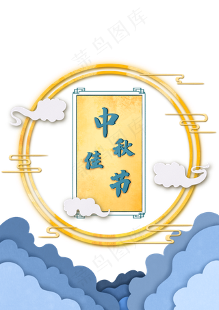 剪纸风中秋佳节圆月