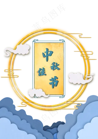 剪纸风中秋佳节圆月