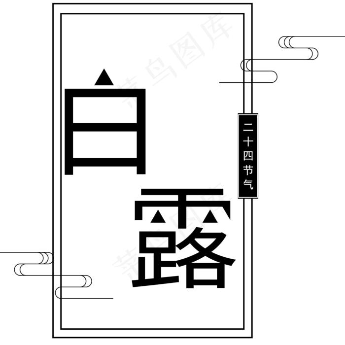 菜鸟图库原创二十四节气白露艺术字(2000X2000(DPI:300))psd模版下载