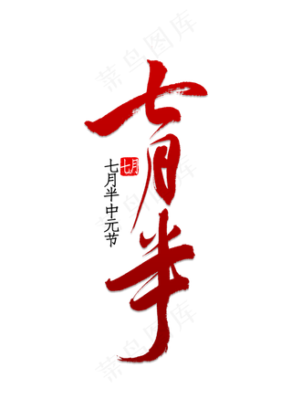 七月半书法字体