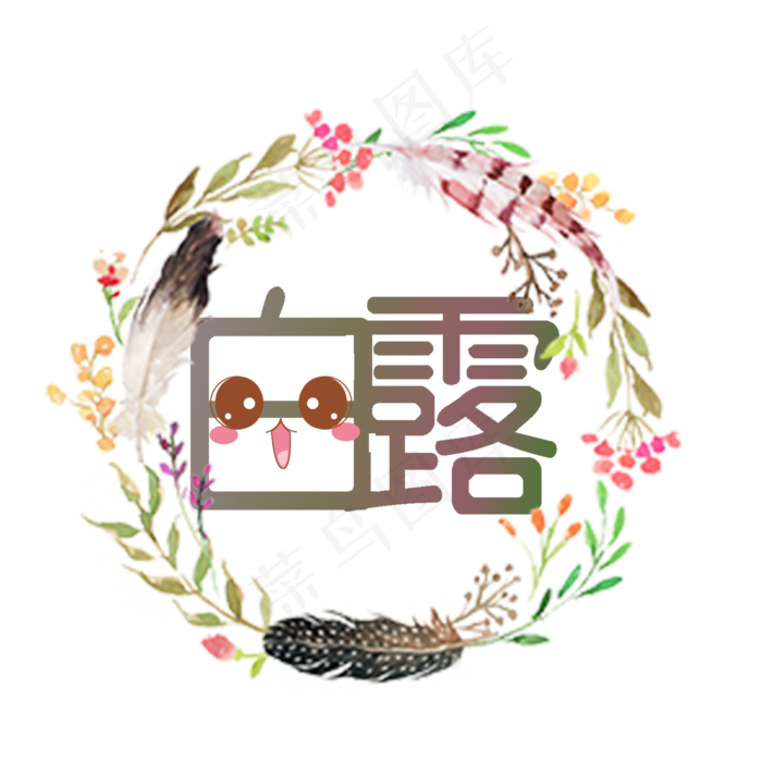 节气白露PNG(2000X2000(DPI:300))psd模版下载