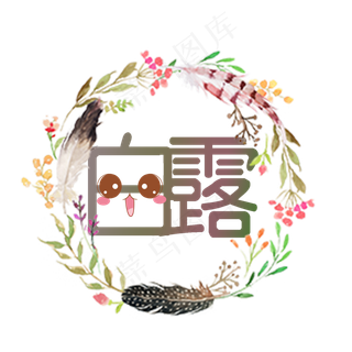 节气白露PNG 节气白露PNG