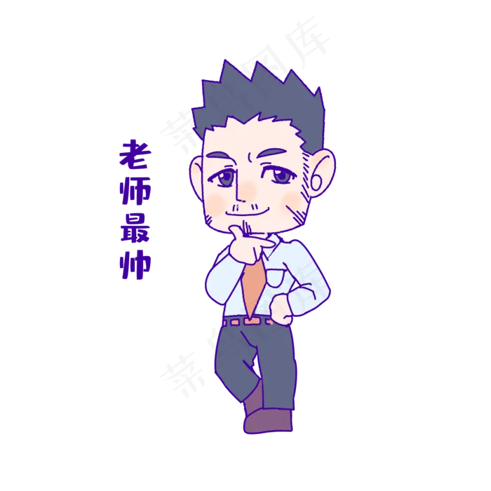 教师节老师最帅表情(2000*2000px 300 dpi )psd模版下载