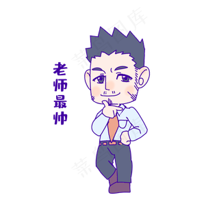 教师节老师最帅表情