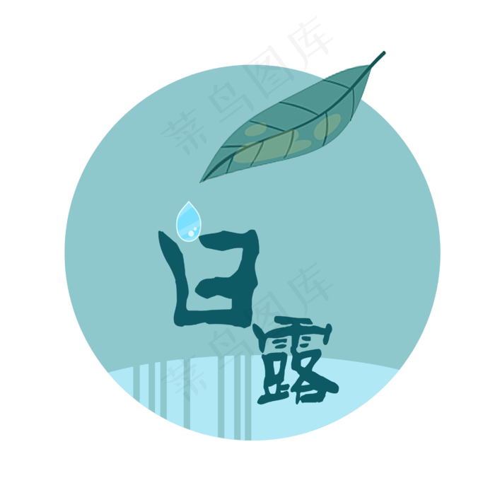 二十四节气之白露(4167X4167(DPI:150))psd模版下载