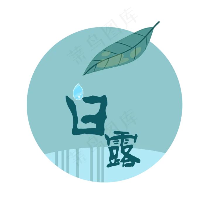 二十四节气之白露(4167X4167(DPI:150))psd模版下载