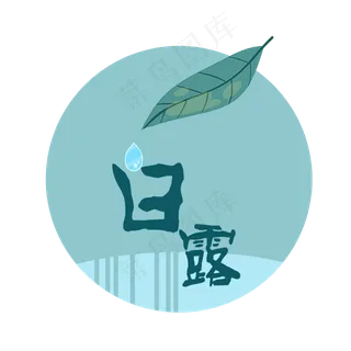 二十四节气之白露