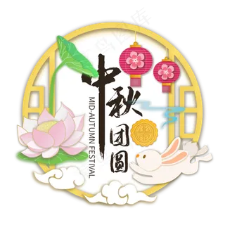 中秋玉兔剪纸PNG素材