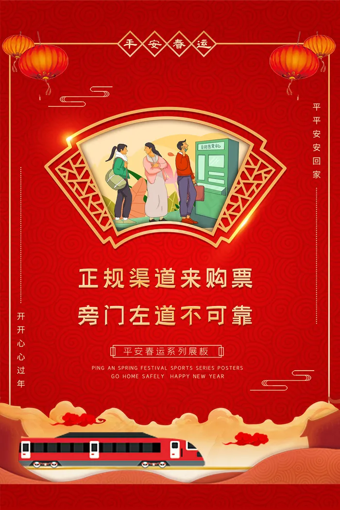 春运平安春运购票宣传海报