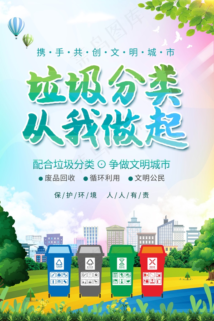 垃圾分类设计展板psd模版下载