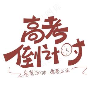 高考倒计时字体设计