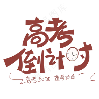 高考倒计时字体设计