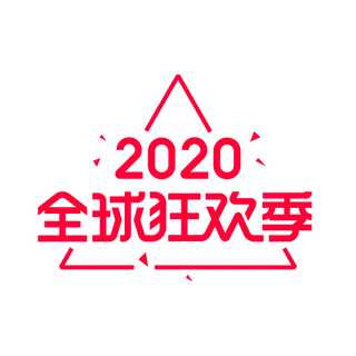 三角形全球狂欢季双11