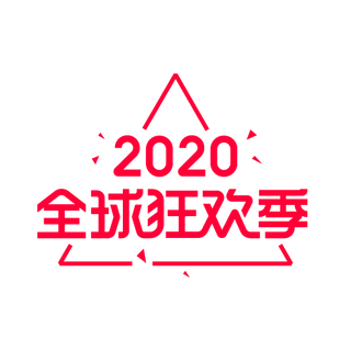 三角形全球狂欢季双11