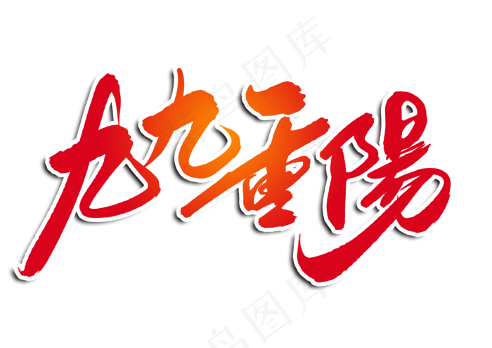 九九重阳创意毛笔字设计(3508X2480(DPI:300))psd模版下载