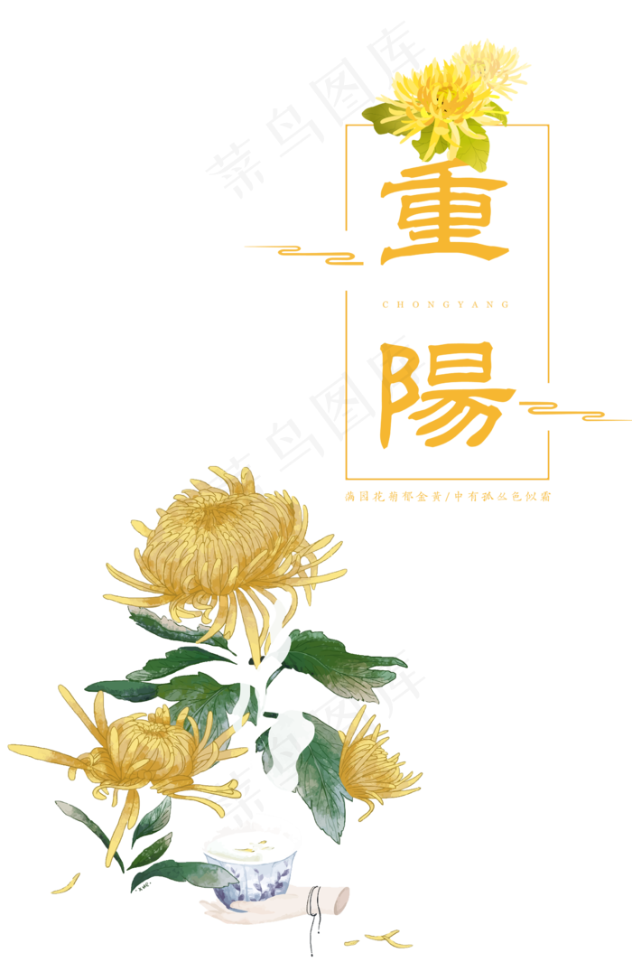 重阳菊花(2300X3500(DPI:300))psd模版下载