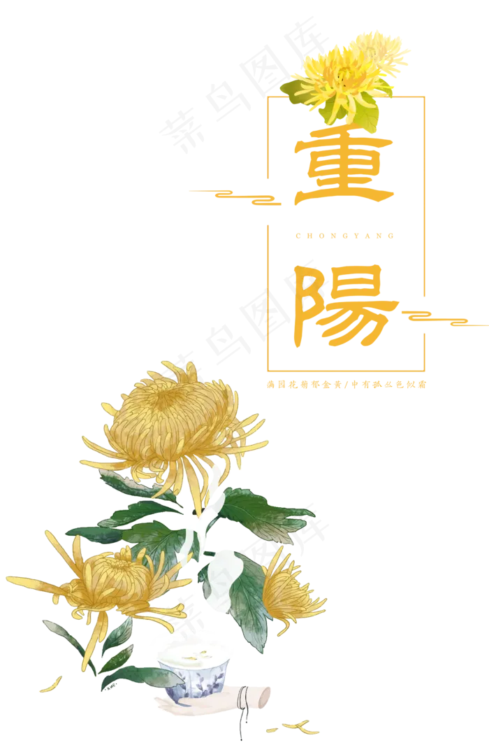 重阳菊花(2300X3500(DPI:300))psd模版下载