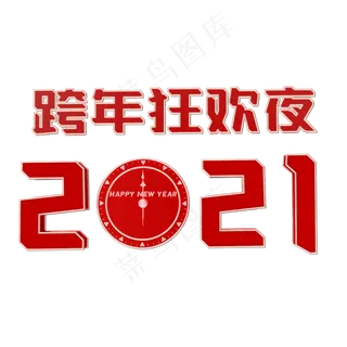2021元旦跨年