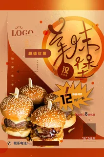 创意暖色美味汉堡宣传海报 创意暖色美味汉堡宣传海报