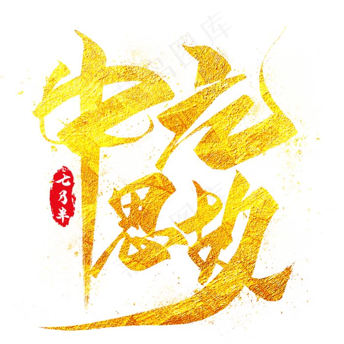 中元思故金色毛笔艺术字(2000X2000(DPI:300))psd模版下载