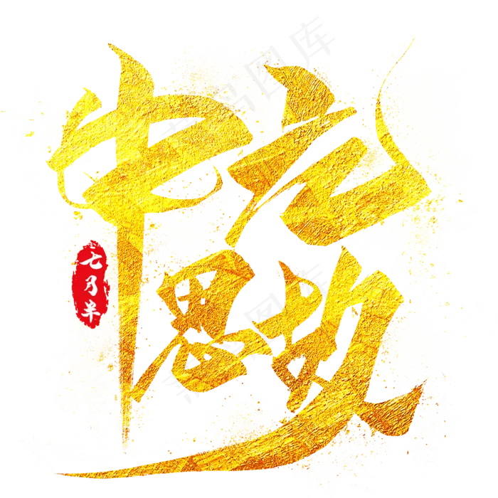 中元思故金色毛笔艺术字(2000X2000(DPI:300))psd模版下载