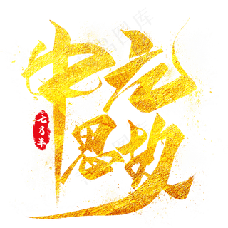 中元思故金色毛笔艺术字