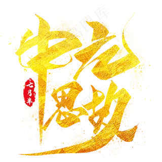 中元思故金色毛笔艺术字