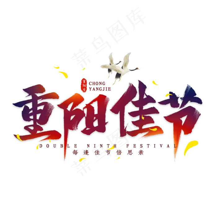 重阳佳节毛笔艺术字(2000X2000(DPI:300))psd模版下载