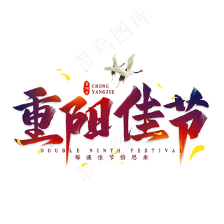 重阳佳节毛笔艺术字