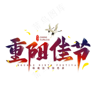 重阳佳节毛笔艺术字