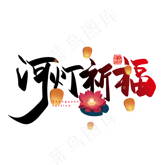 手写矢量河灯祈福字体设计(2000X2000(DPI:300))ai矢量模版下载