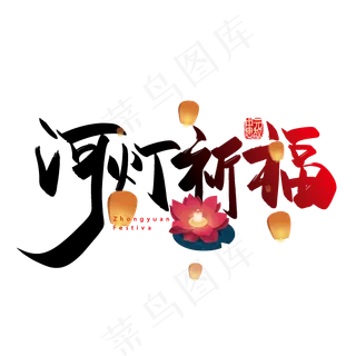 手写矢量河灯祈福字体设计