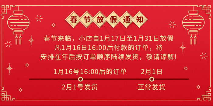 红色喜庆春节放假通知海报psd模版下载