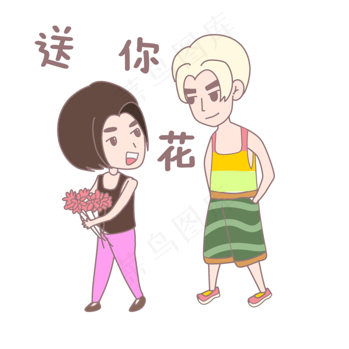 卡通情侣人物表情送你花插画